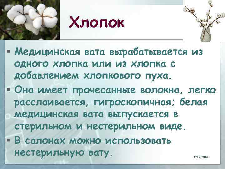 Хлопок § Медицинская вата вырабатывается из одного хлопка или из хлопка с добавлением хлопкового