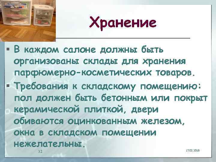 Хранение § В каждом салоне должны быть организованы склады для хранения парфюмерно-косметических товаров. §