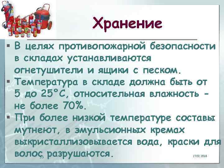 Хранение § В целях противопожарной безопасности в складах устанавливаются огнетушители и ящики с песком.