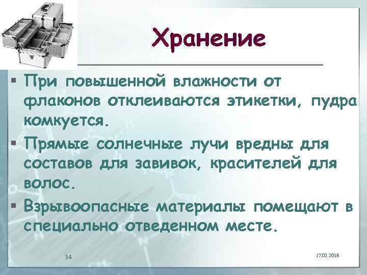 Хранение § При повышенной влажности от флаконов отклеиваются этикетки, пудра комкуется. § Прямые солнечные