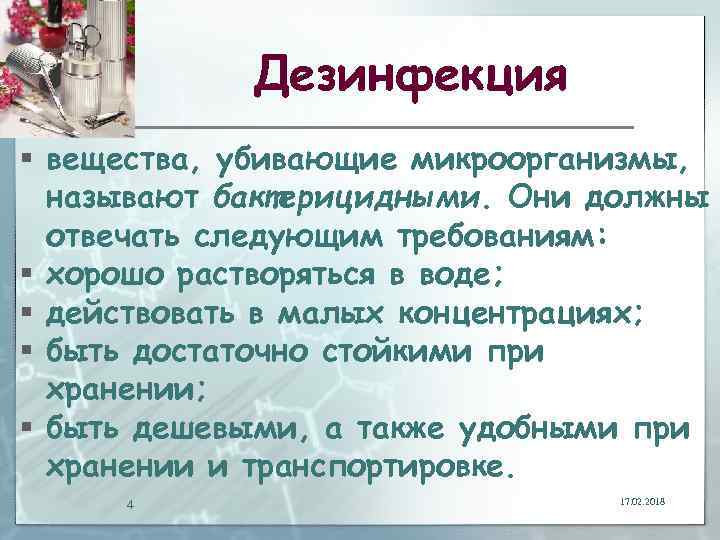 Дезинфекция § вещества, убивающие микроорганизмы, называют бактерицидными. Они должны отвечать следующим требованиям: § хорошо