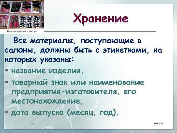 Хранение Все материалы, поступающие в салоны, должны быть с этикетками, на которых указаны: §