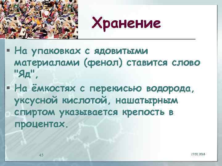 Хранение § На упаковках с ядовитыми материалами (фенол) ставится слово "Яд", § На ёмкостях