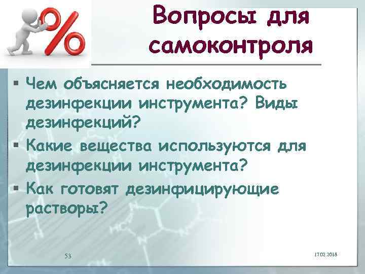 Вопросы для самоконтроля § Чем объясняется необходимость дезинфекции инструмента? Виды дезинфекций? § Какие вещества