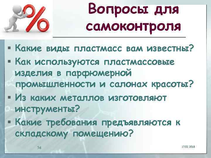 Вопросы для самоконтроля § Какие виды пластмасс вам известны? § Как используются пластмассовые изделия