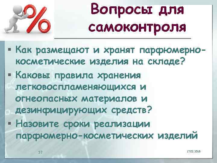 Вопросы для самоконтроля § Как размещают и хранят парфюмернокосметические изделия на складе? § Каковы