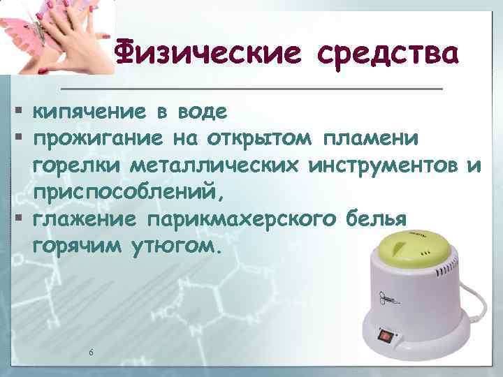 Физические средства § кипячение в воде § прожигание на открытом пламени горелки металлических инструментов