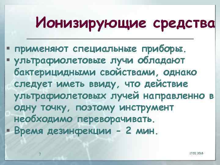 Ионизирующие средства § применяют специальные приборы. § ультрафиолетовые лучи обладают бактерицидными свойствами, однако следует