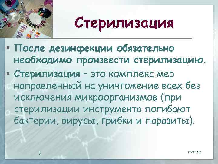 Стерилизация § После дезинфекции обязательно необходимо произвести стерилизацию. § Стерилизация – это комплекс мер