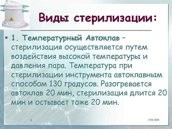 Виды стерилизации: § 1. Температурный Автоклав – стерилизация осуществляется путем воздействия высокой температуры и