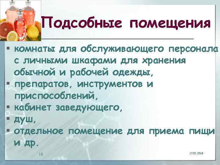 Подсобные помещения § комнаты для обслуживающего персонала с личными шкафами для хранения обычной и