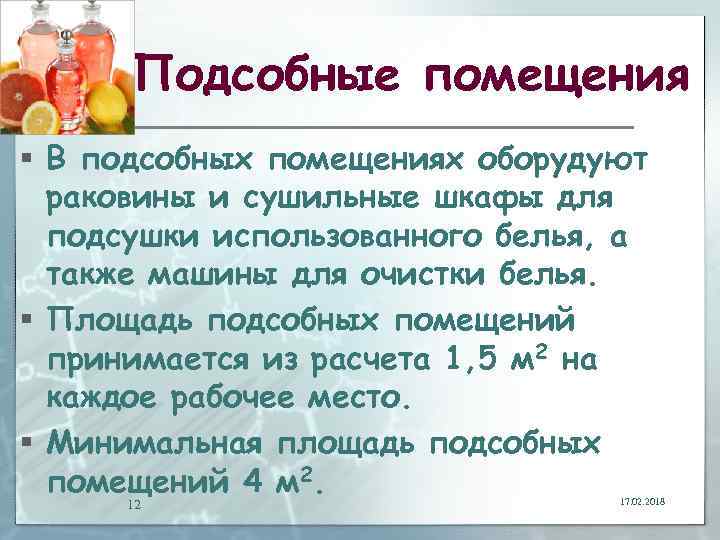 Подсобные помещения § В подсобных помещениях оборудуют раковины и сушильные шкафы для подсушки использованного