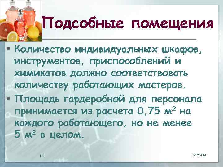 Подсобные помещения § Количество индивидуальных шкафов, инструментов, приспособлений и химикатов должно соответствовать количеству работающих