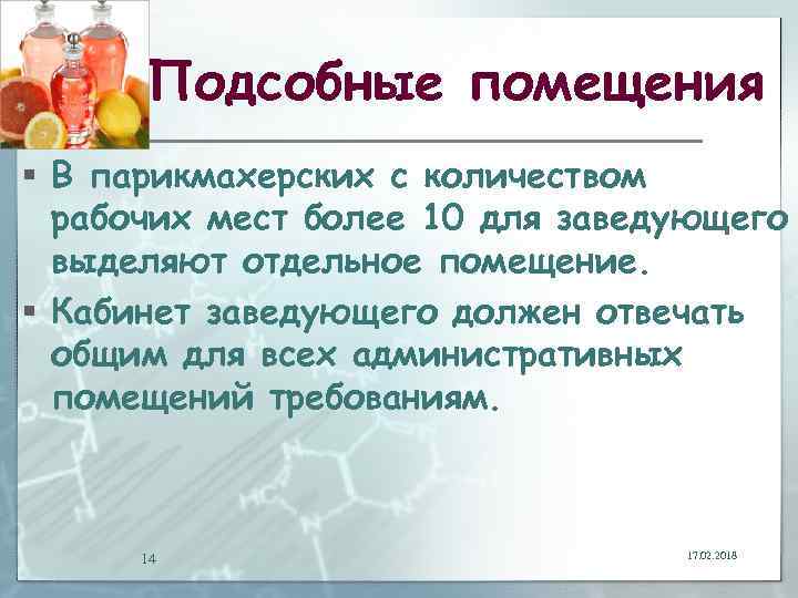 Подсобные помещения § В парикмахерских с количеством рабочих мест более 10 для заведующего выделяют