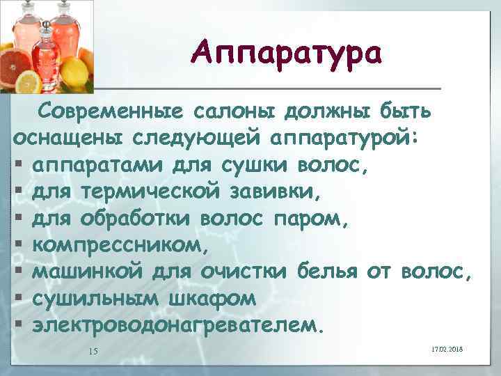 Аппаратура Современные салоны должны быть оснащены следующей аппаратурой: § аппаратами для сушки волос, §