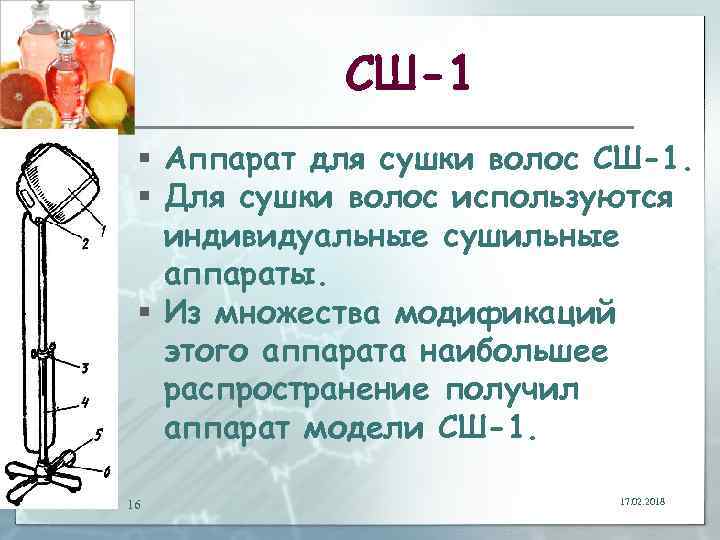 СШ-1 § Аппарат для сушки волос СШ-1. § Для сушки волос используются индивидуальные сушильные