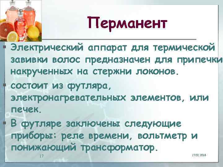 Перманент § Электрический аппарат для термической завивки волос предназначен для припечки накрученных на стержни