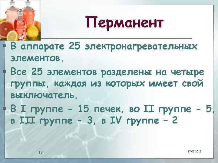 Перманент § В аппарате 25 электронагревательных элементов. § Все 25 элементов разделены на четыре