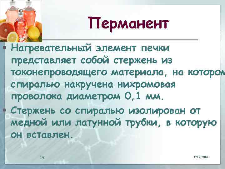 Перманент § Нагревательный элемент печки представляет собой стержень из токонепроводящего материала, на котором спиралью