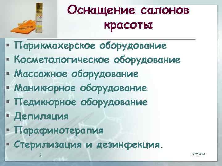 Оснащение салонов красоты § § § § Парикмахерское оборудование Косметологическое оборудование Массажное оборудование Маникюрное