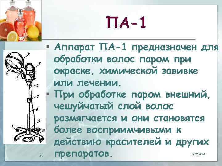 ПА-1 § Аппарат ПА-1 предназначен для обработки волос паром при окраске, химической завивке или