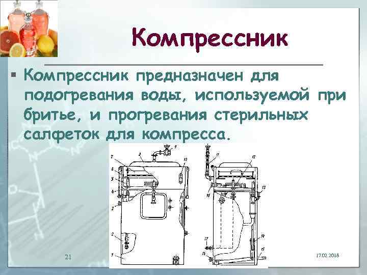 Компрессник § Компрессник предназначен для подогревания воды, используемой при бритье, и прогревания стерильных салфеток