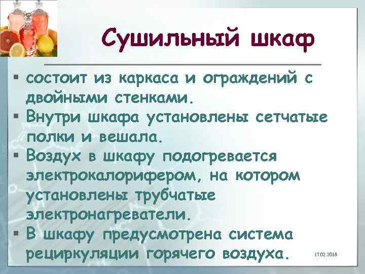 Сушильный шкаф § состоит из каркаса и ограждений с двойными стенками. § Внутри шкафа