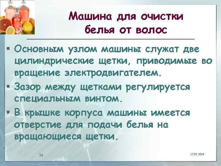 Машина для очистки белья от волос § Основным узлом машины служат две цилиндрические щетки,