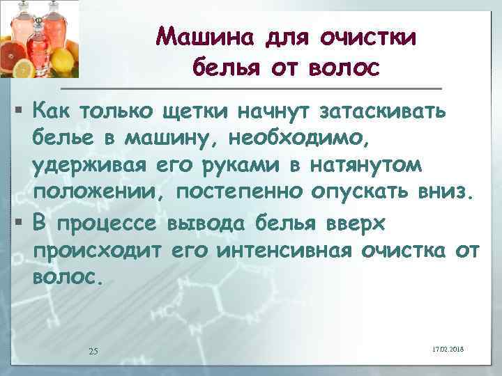 Машина для очистки белья от волос § Как только щетки начнут затаскивать белье в