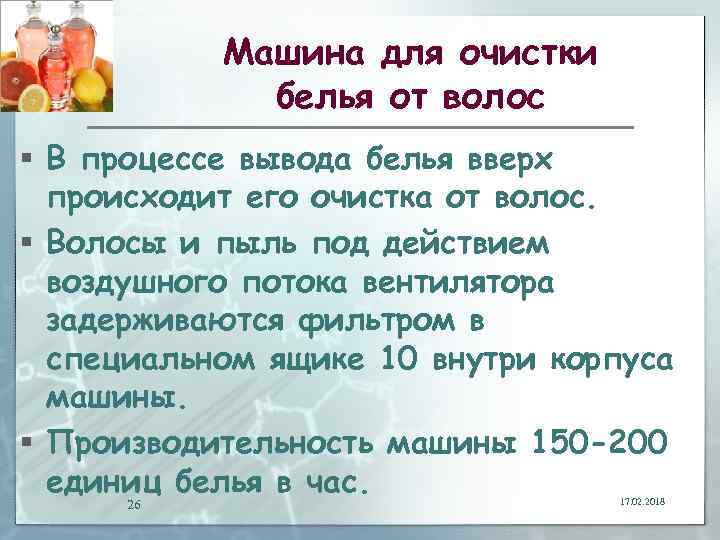 Машина для очистки белья от волос § В процессе вывода белья вверх происходит его