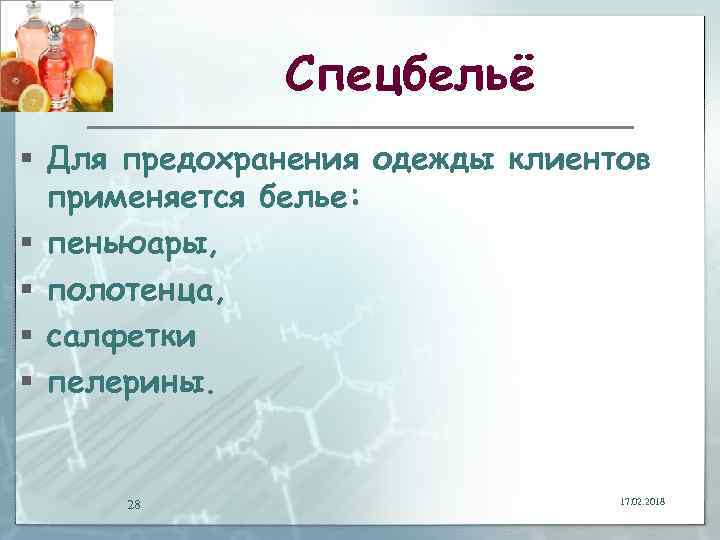 Спецбельё § Для предохранения одежды клиентов применяется белье: § пеньюары, § полотенца, § салфетки