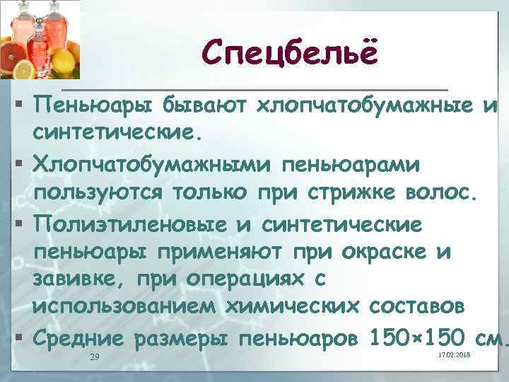 Спецбельё § Пеньюары бывают хлопчатобумажные и синтетические. § Хлопчатобумажными пеньюарами пользуются только при стрижке