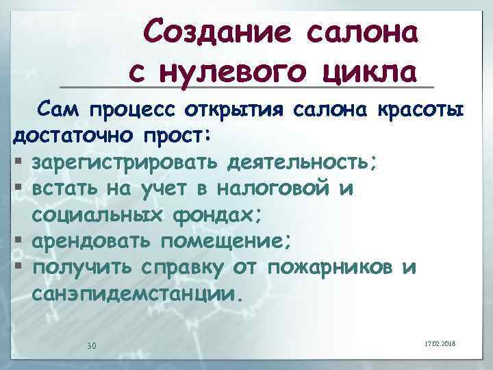 Создание салона с нулевого цикла Сам процесс открытия салона красоты достаточно прост: § зарегистрировать