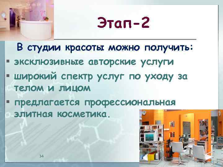 Этап-2 В студии красоты можно получить: § эксклюзивные авторские услуги § широкий спектр услуг