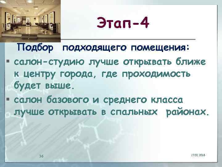 Этап-4 Подбор подходящего помещения: § салон-студию лучше открывать ближе к центру города, где проходимость