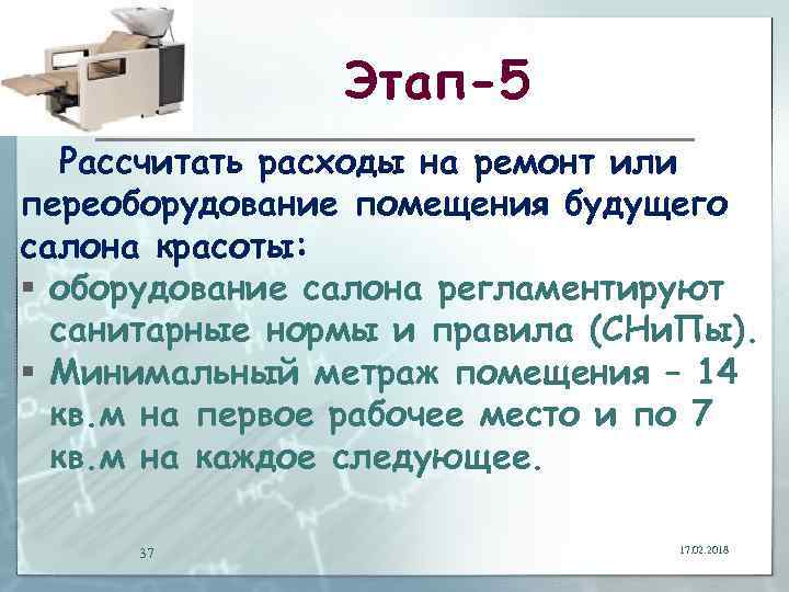 Этап-5 Рассчитать расходы на ремонт или переоборудование помещения будущего салона красоты: § оборудование салона