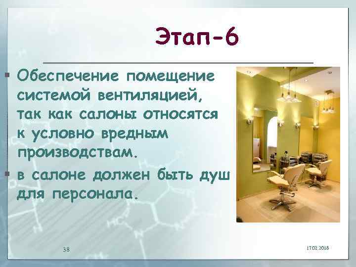 Этап-6 § Обеспечение помещение системой вентиляцией, так как салоны относятся к условно вредным производствам.