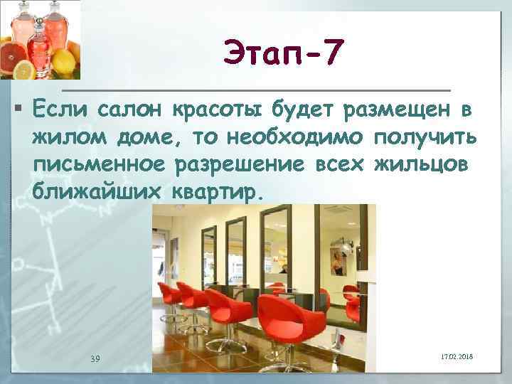 Этап-7 § Если салон красоты будет размещен в жилом доме, то необходимо получить письменное