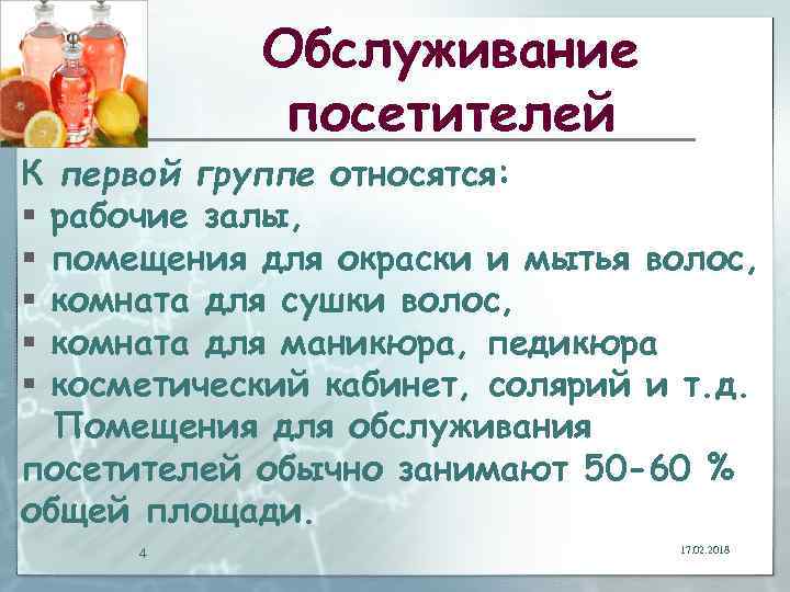 Обслуживание посетителей К первой группе относятся: § рабочие залы, § помещения для окраски и