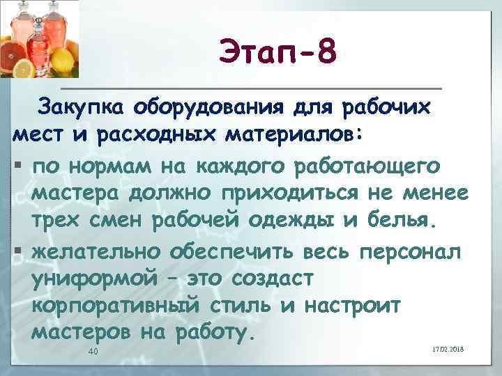 Этап-8 Закупка оборудования для рабочих мест и расходных материалов: § по нормам на каждого