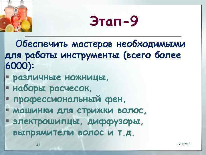 Этап-9 Обеспечить мастеров необходимыми для работы инструменты (всего более 6000): § различные ножницы, §