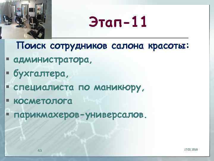 Этап-11 § § § Поиск сотрудников салона красоты: администратора, бухгалтера, специалиста по маникюру, косметолога