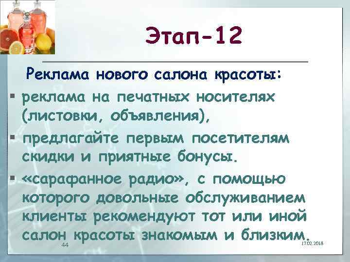 Этап-12 Реклама нового салона красоты: § реклама на печатных носителях (листовки, объявления), § предлагайте