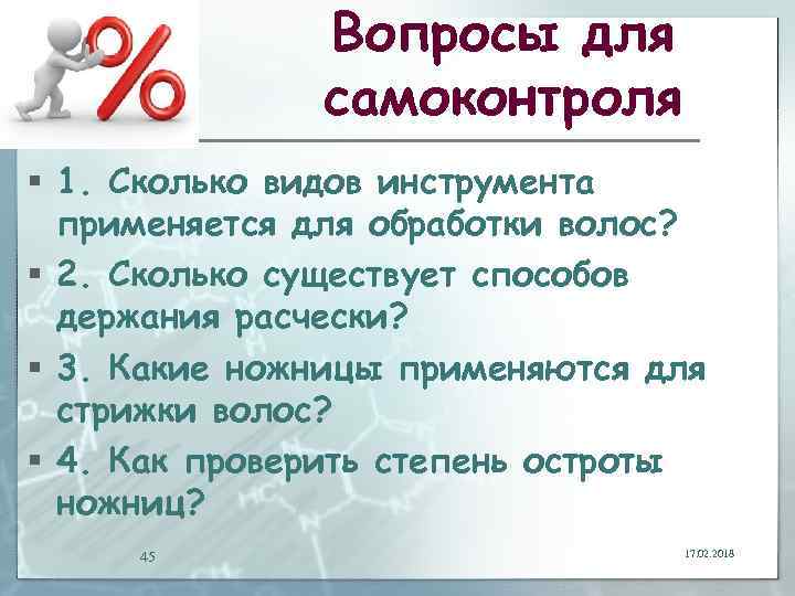 Вопросы для самоконтроля § 1. Сколько видов инструмента применяется для обработки волос? § 2.