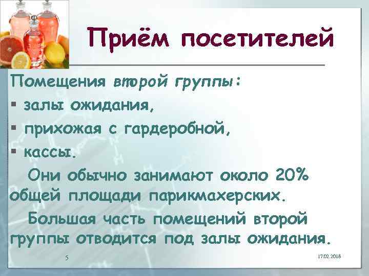 Приём посетителей Помещения второй группы: § залы ожидания, § прихожая с гардеробной, § кассы.