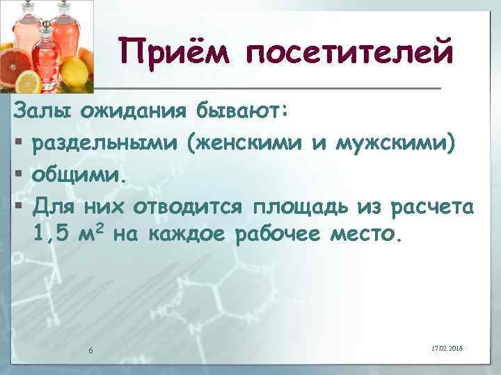 Приём посетителей Залы ожидания бывают: § раздельными (женскими и мужскими) § общими. § Для