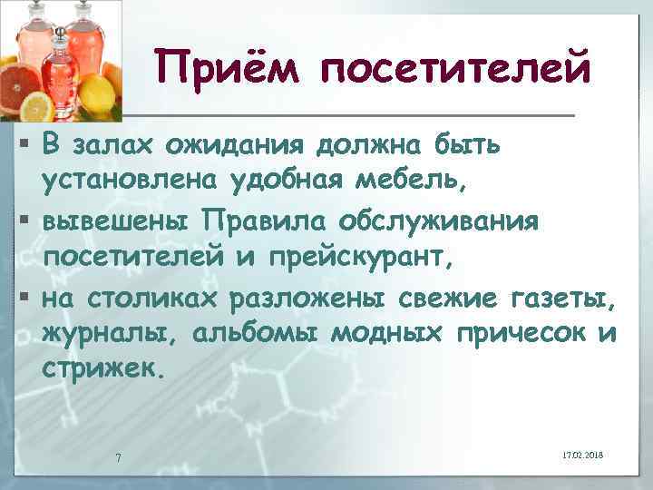 Приём посетителей § В залах ожидания должна быть установлена удобная мебель, § вывешены Правила