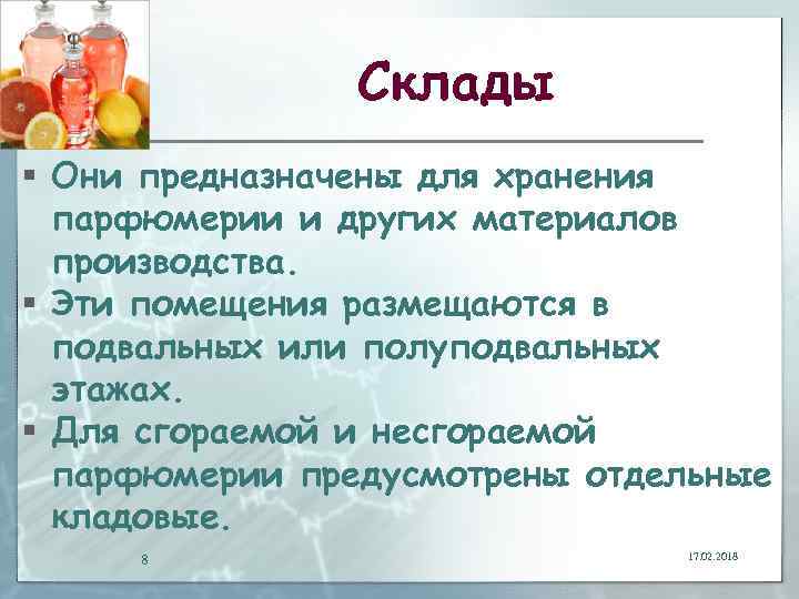 Склады § Они предназначены для хранения парфюмерии и других материалов производства. § Эти помещения