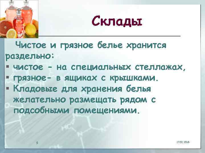 Склады Чистое и грязное белье хранится раздельно: § чистое - на специальных стеллажах, §