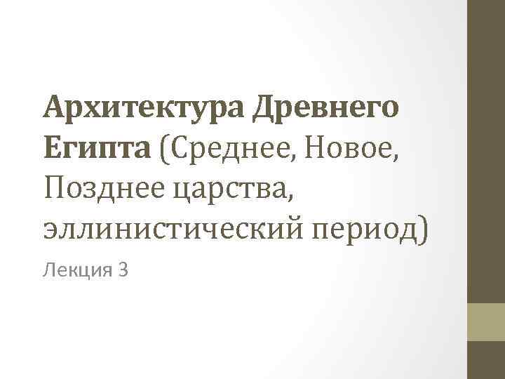 Архитектура Древнего Египта (Среднее, Новое, Позднее царства, эллинистический период) Лекция 3 